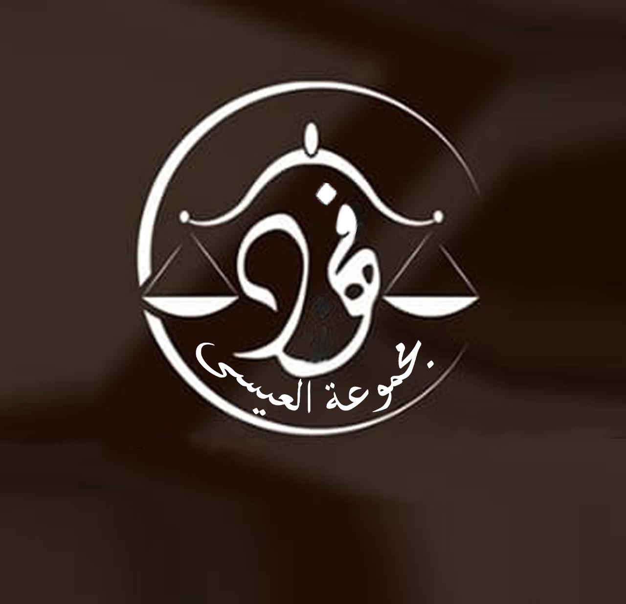  مكتب المحامي فهد إسماعيل حامد العيسى للمحاماة والإستشارات القانونية 