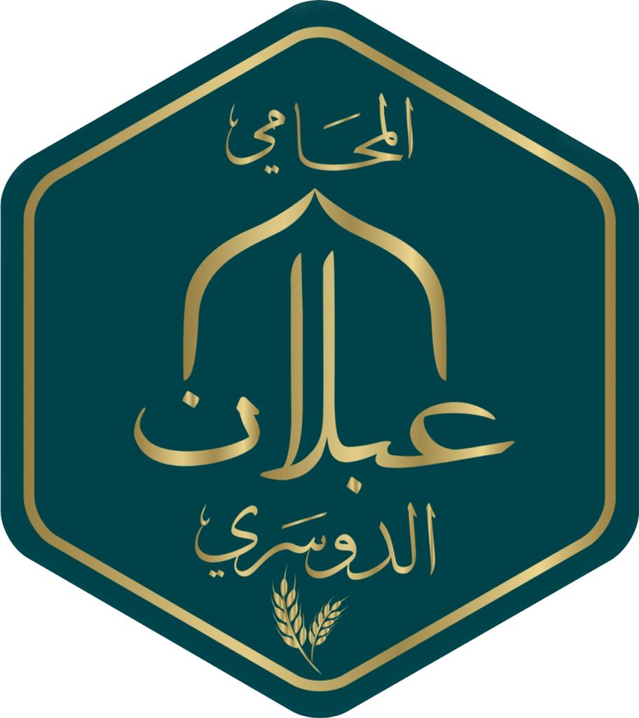  مكتب المحامي عبلان فالح سعد الدوسري للمحاماة 