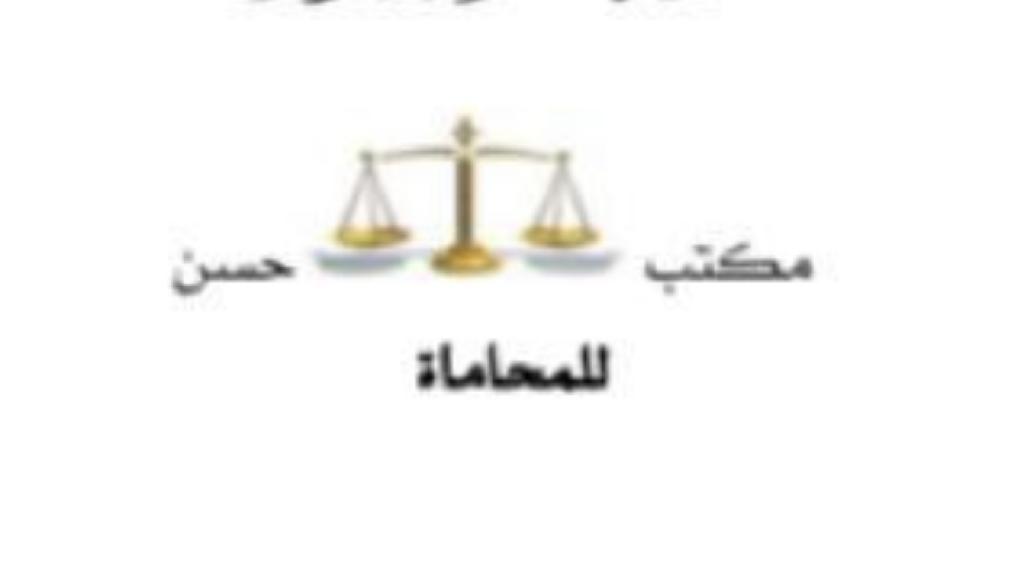  مكتب المحامي حسن محمد عبدالله قاسمي للمحاماة 