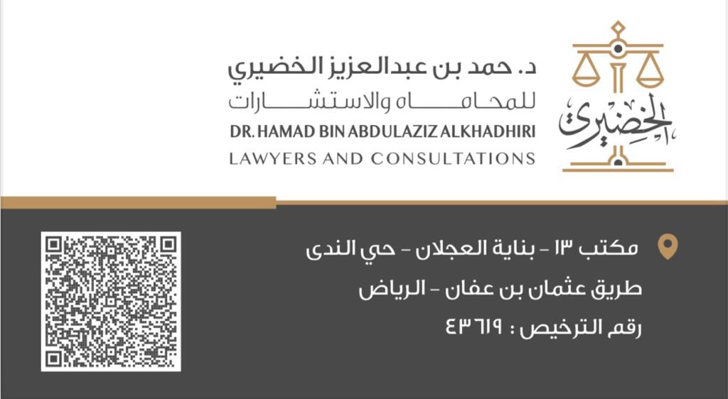  شركة حمد بن عبدالعزيز الخضيري للمحاماة والاستشارات القانونية 