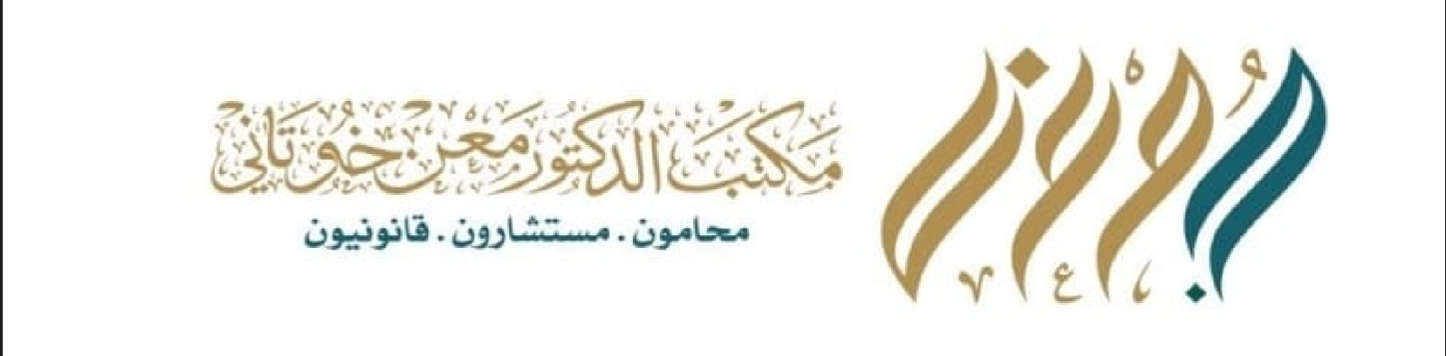  مكتب معن عبد الحق عارف خوتاني للمحاماة والاستشارات القانونية 