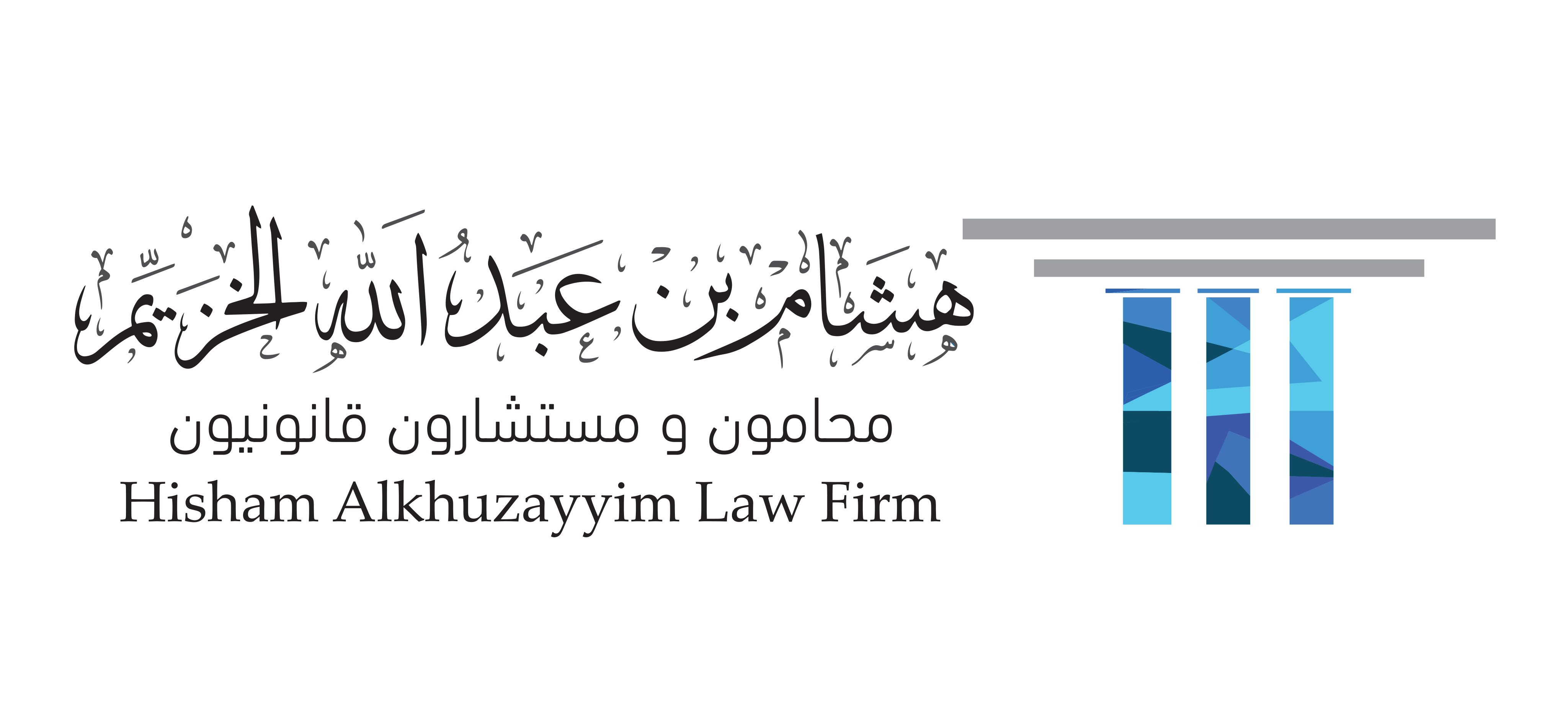  مكتب هشام عبدالله صالح الخزيم محامون ومستشارون قانونيون 