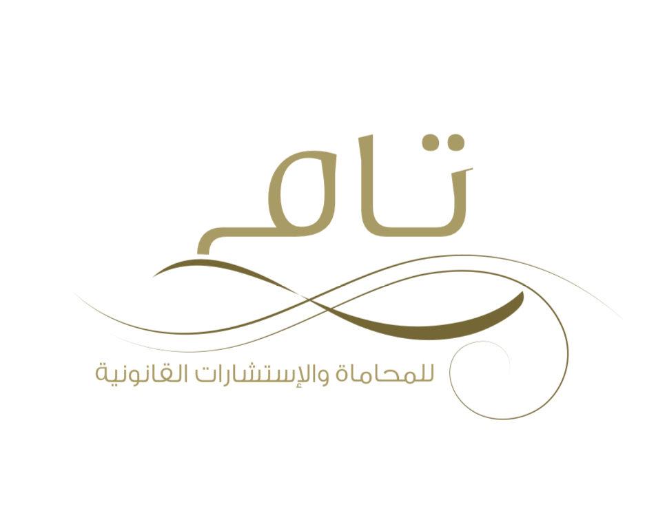  شركة تام للمحاماة والاستشارات القانونية 