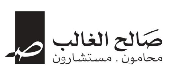  مكتب صالح عبدالله صالح الغالب محامون مستشارون قانونيون 