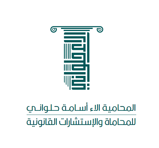  مكتب ألاء اسامه محمد حلواني للمحاماة والاستشارات القانونية 