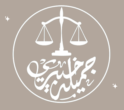  مكتب المحامية جميله سامي معتوق خبيري للمحاماة والاستشارات القانونية 