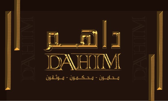  مكتب داهم مبارك داهم الدوسري للمحاماة 