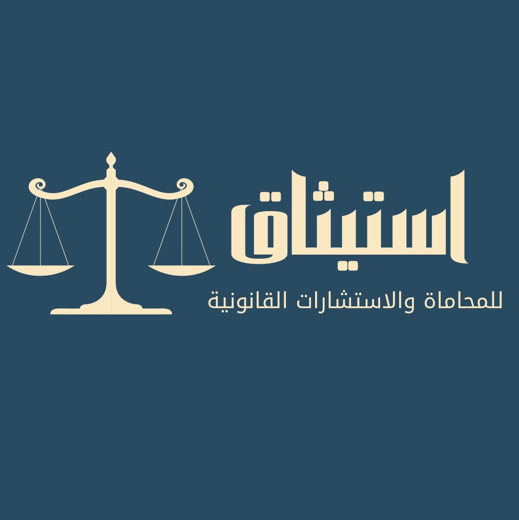  شركة استيثاق للمحاماة والاستشارات القانونية مهنية 