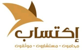  شركة اكتساب للمحاماة والاستشارات القانونية 