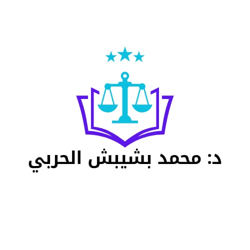  مكتب محمد بشيبش حسن الحربي للمحاماة 