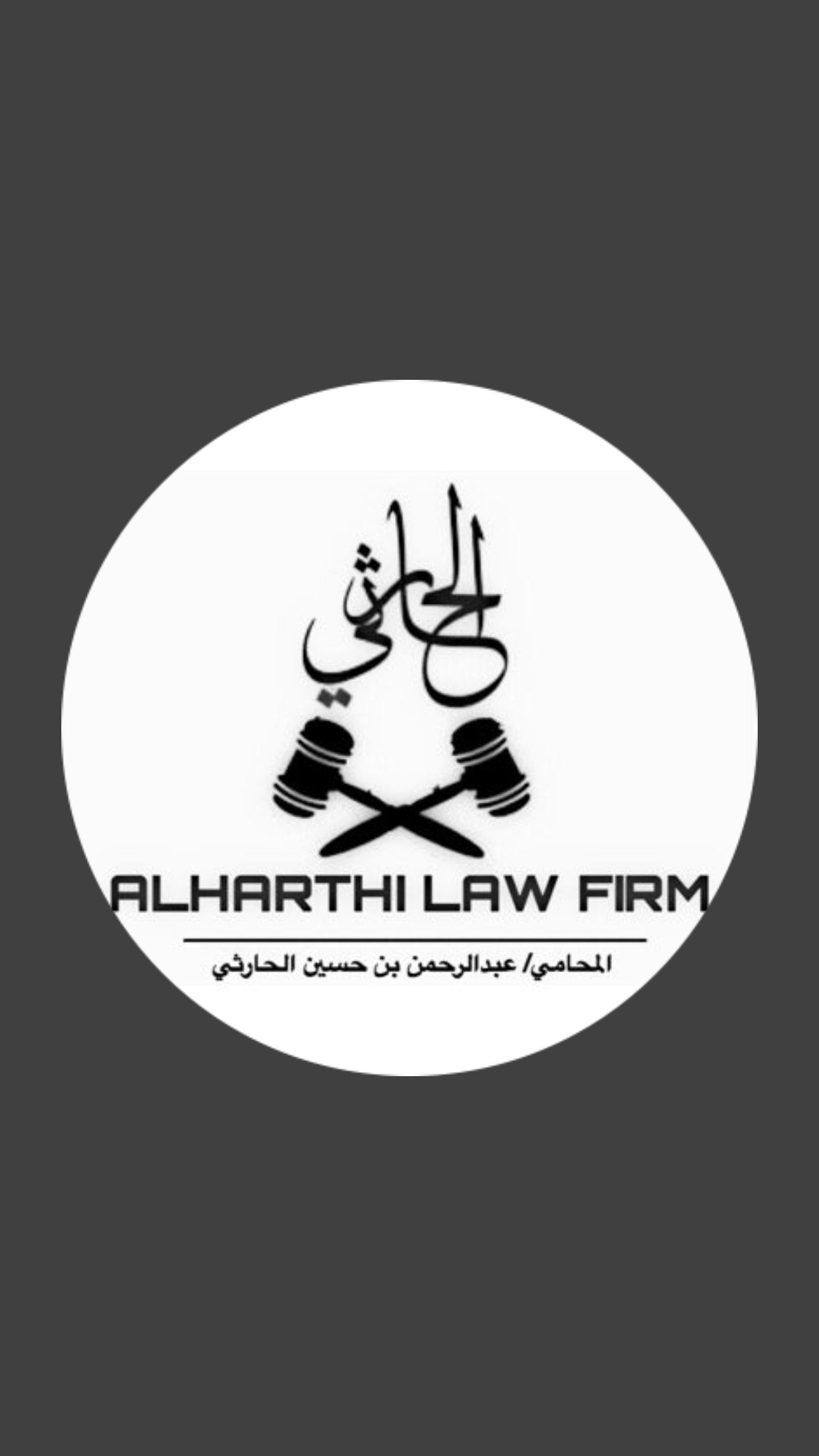  مكتب المحامي عبدالرحمن بن حسين الحارثي 