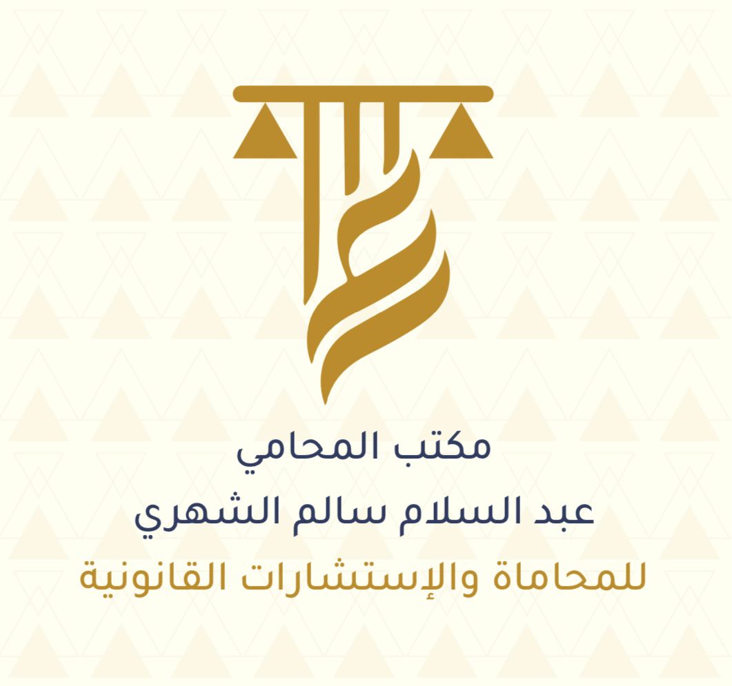  مكتب المحامي عبدالسلام سالم عبدالله الشهري للمحاماة 