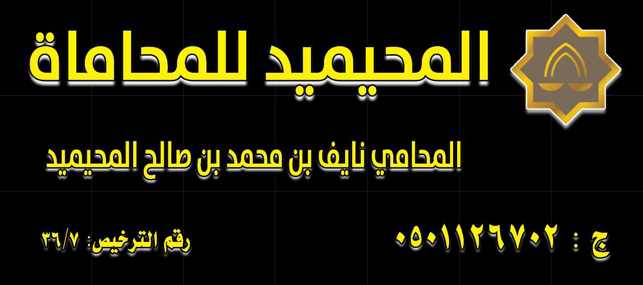  مكتب نايف محمد صالح المحيميد للمحاماة 