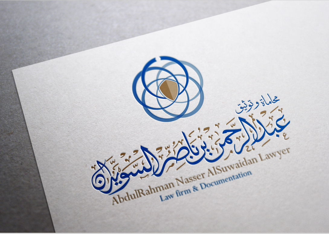  مكتب عبدالرحمن ناصر محمد السويدان للمحاماة والاستشارات القانونية 