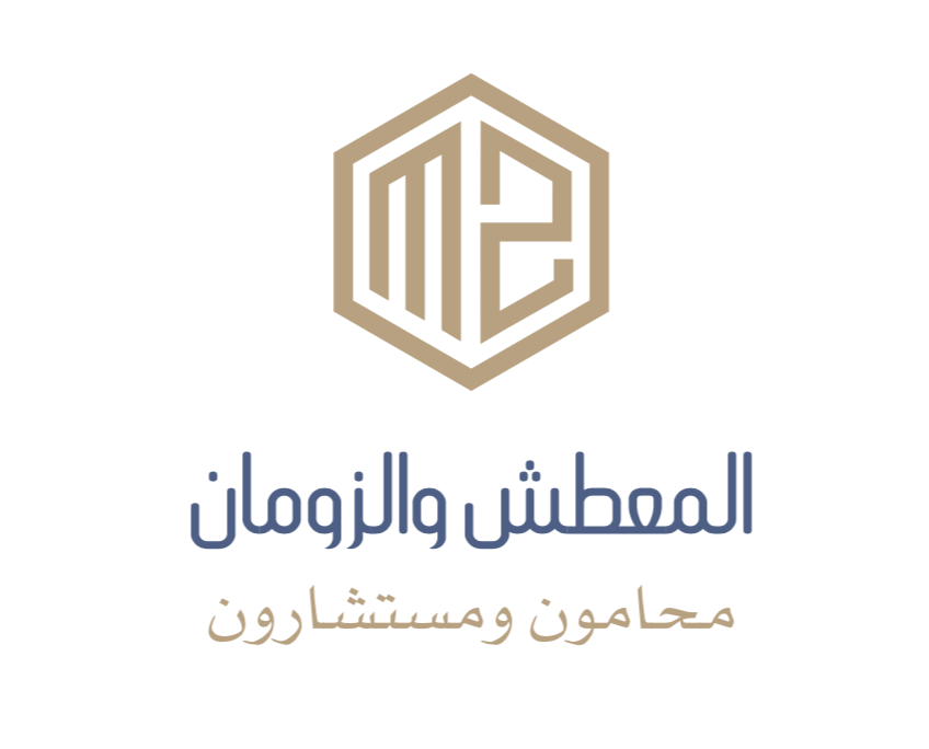  شركة ايمان بنت زيد بن معطش و غادة بنت عبدالله الزومان محامون ومستشارون قانونيون 