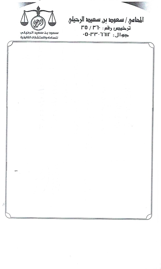  مكتب سعود بن سعيد بن سعد الرحيلي للمحاماة 