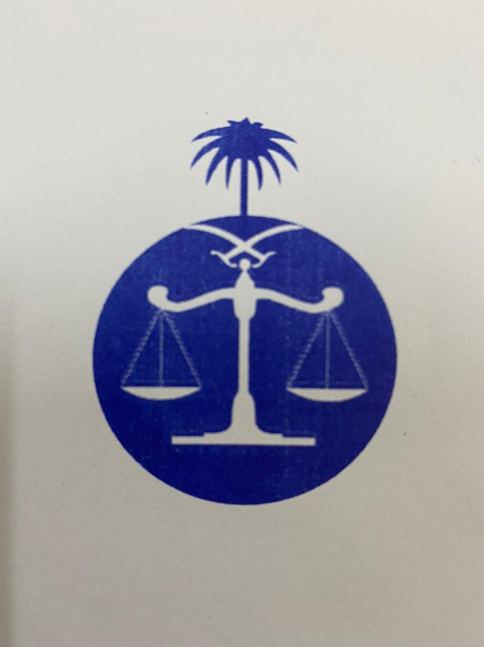  مكتب ناصر مهدي علي ال خمسان للمحاماة والاستشارات القانونية 