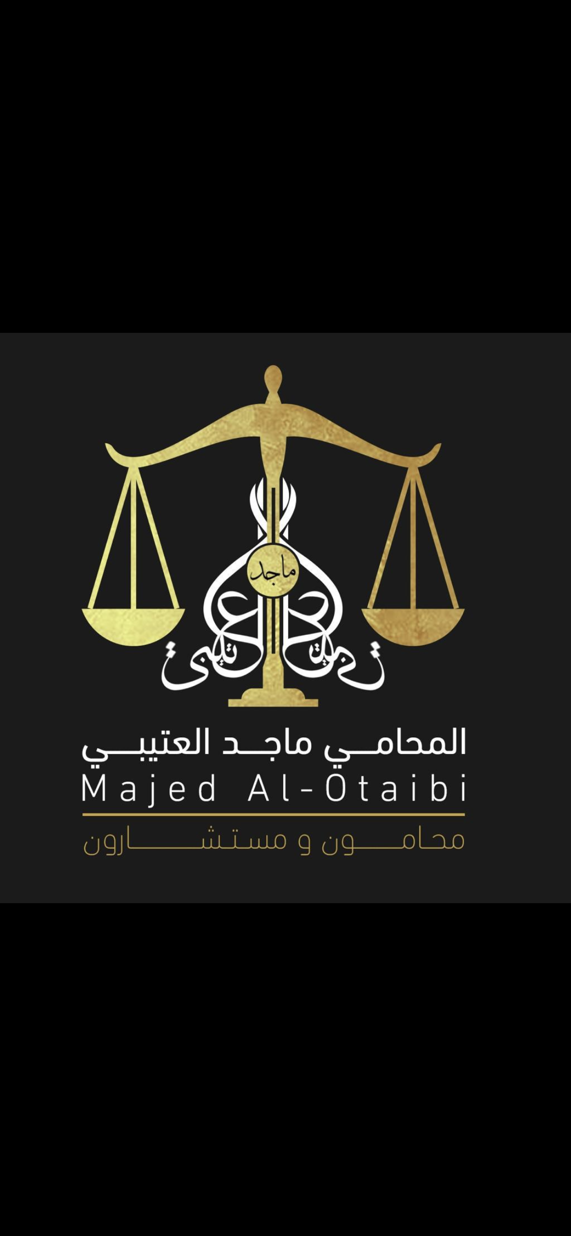  مكتب المحامي ماجد ضاوي ماجد العتيبي للمحاماة 