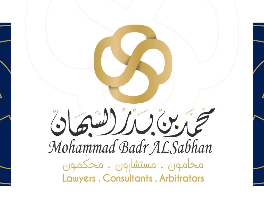  مكتب محمد بدر محمد السبهان للمحاماة 