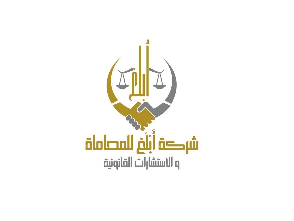  شركة أبلغ للمحاماة والاستشارات القانونیة شخص واحد مھنیة 