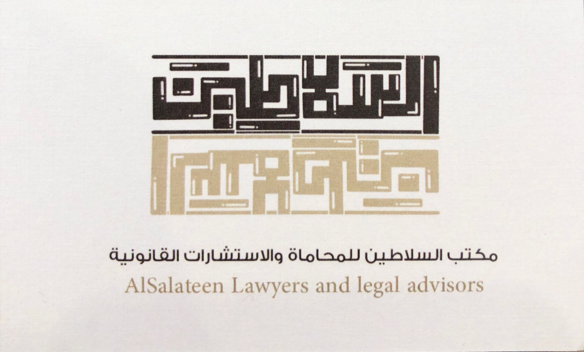  مكتب المحامي عبدالله علي عبدالله القحطاني للمحاماة 