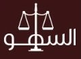  شركة السهو للمحاماة والاستشارات القانونية 