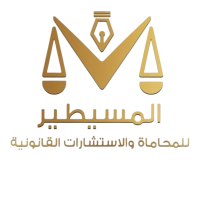 مكتب ابراهيم سليمان محمد المسيطير للمحاماة 