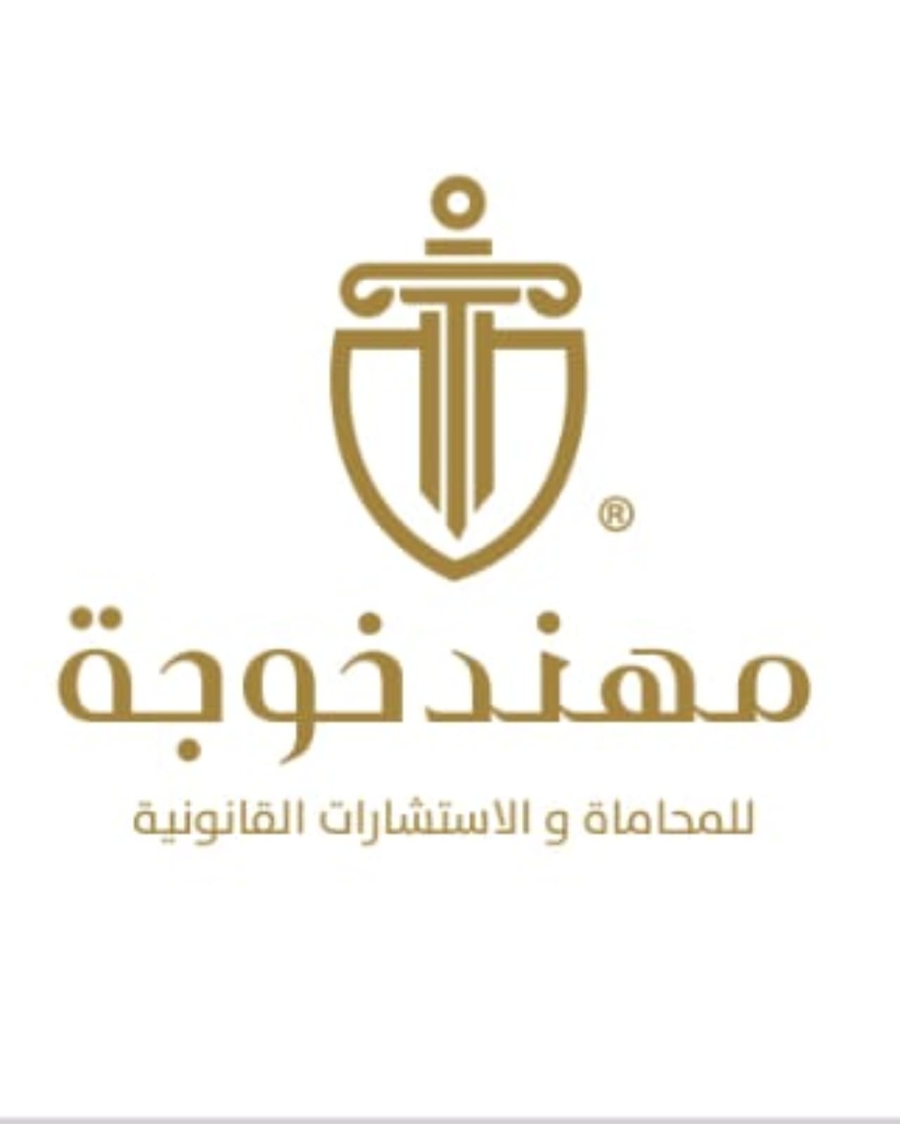  مكتب مهند محمود جلال الدين خوجه للمحاماه 