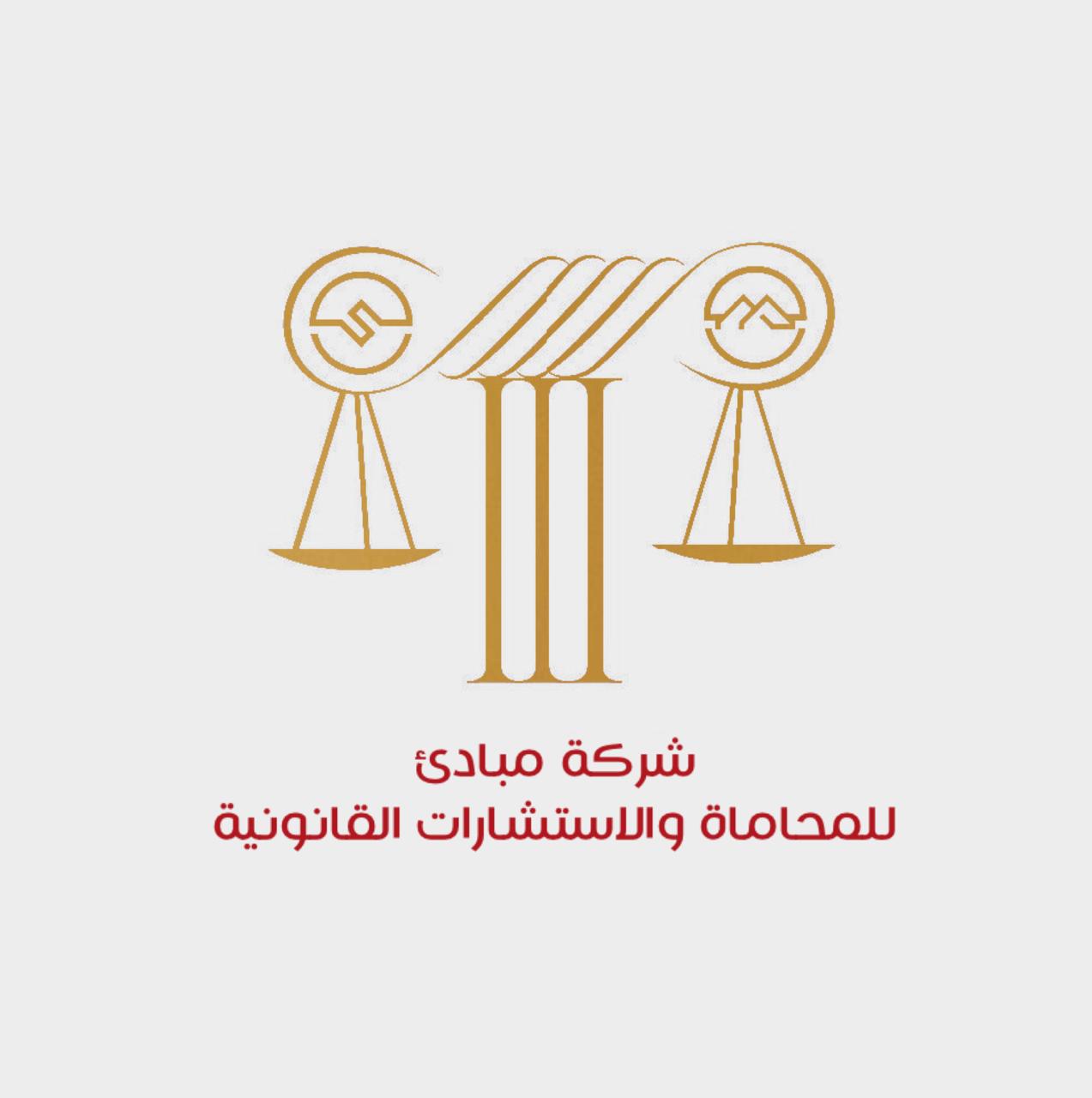  شركة مبادئ للاستشارات المهنية للمحاماة والاستشارات القانونية 