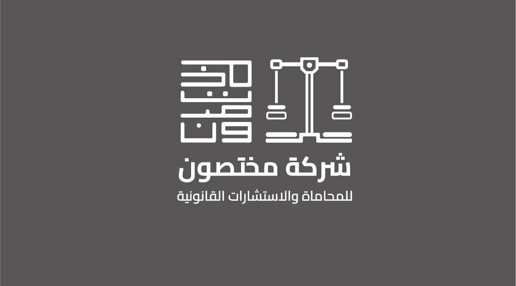  شركة مختصون للمحاماة والاستشارات القانونية شركة شخص واحد 