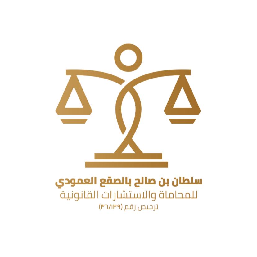  مكتب المحامي سلطان صالح عبدالله بالصقع للمحاماة 
