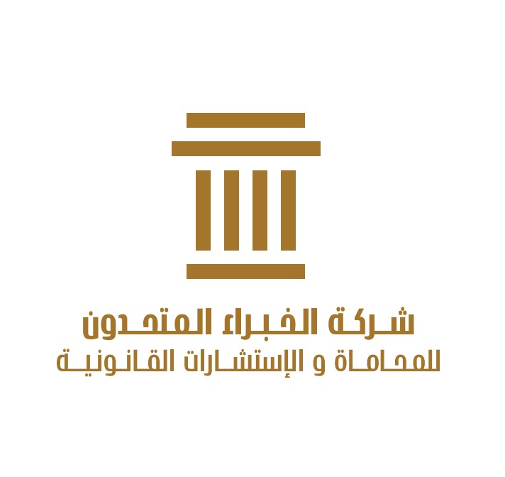  شركة الخبراء المتحدون للمحاماة والاستشارات القانونية 