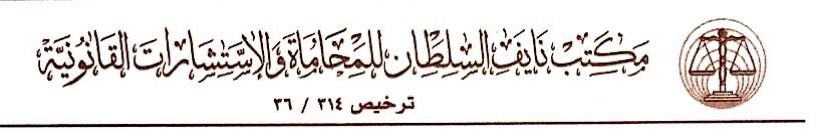  مكتب نايف محمد سلطان السلطان للمحاماة 
