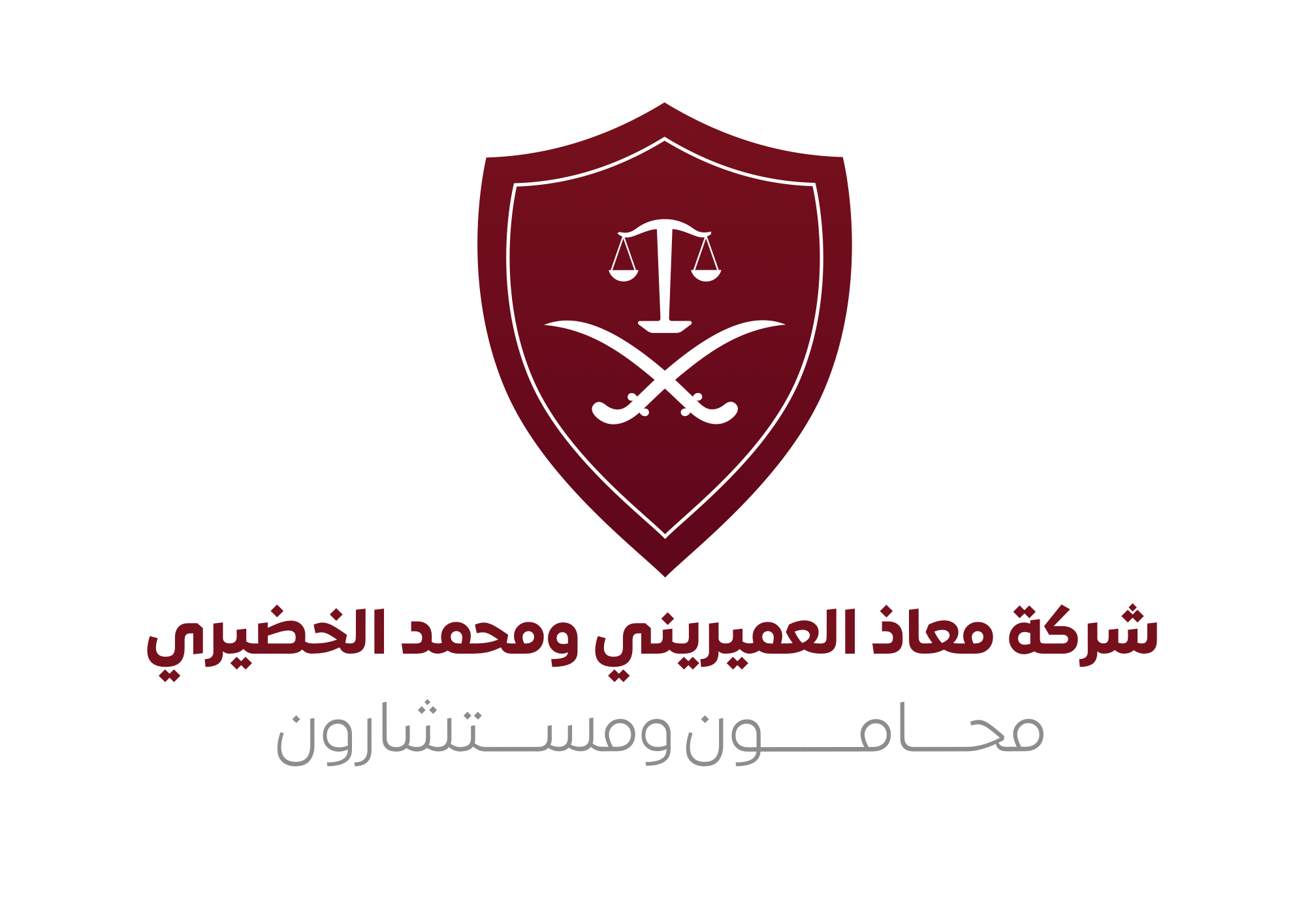  شركة معاذ عبدالله العميريني و محمد فهد الخضيري محامون ومستشارون 
