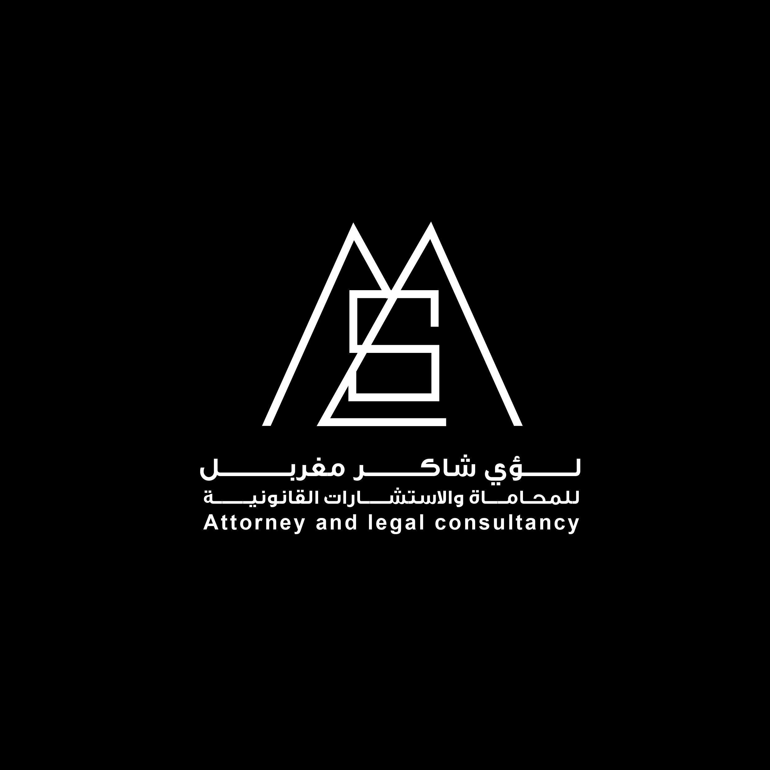  مكتب المحامي لؤي شاكر بكر مغربل للمحاماة 