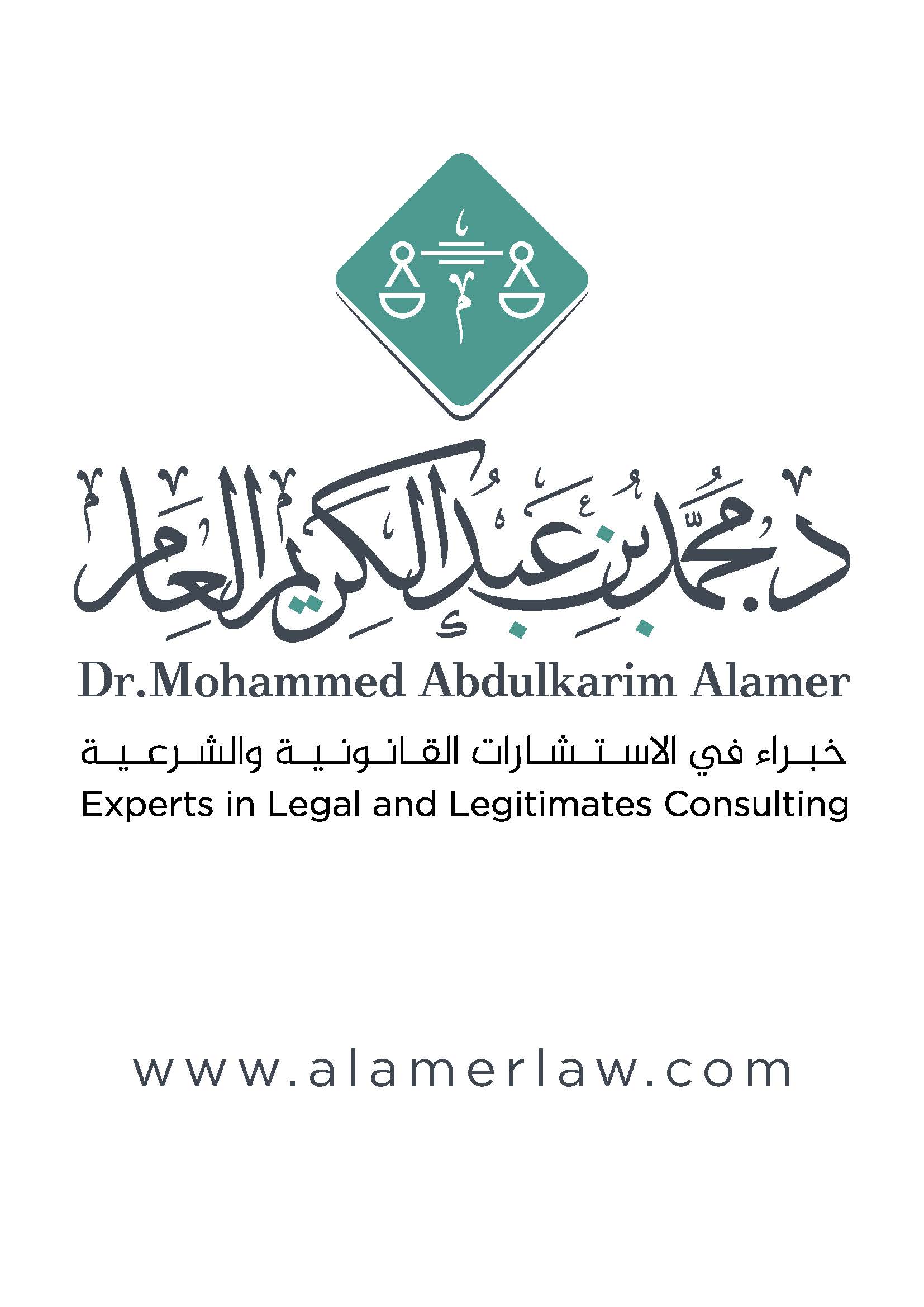  شركة محمد عبدالكريم العامر للمحاماة والاستشارات القانونية 