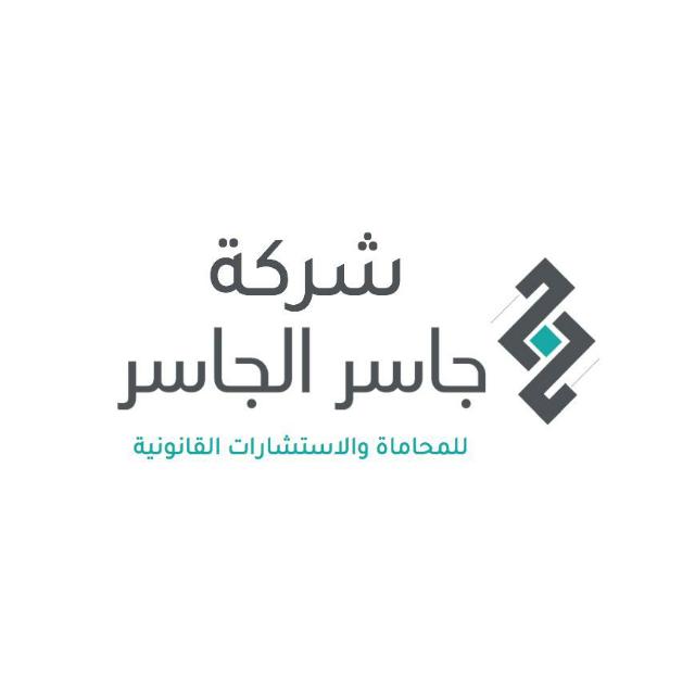  شركة جاسر ناصر الجاسر للمحاماة والاستشارات القانونية 