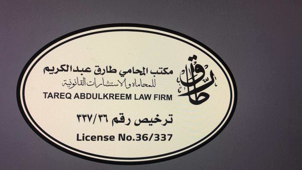  مكتب طارق عبدالكريم عائض الشهراني للمحاماة والاستشارات القانونية 