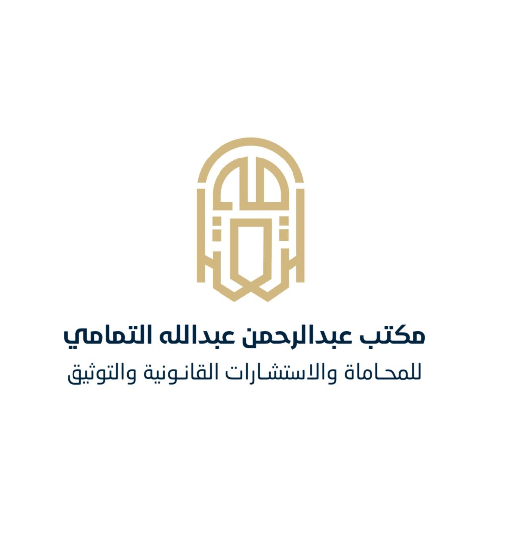  مكتب عبدالرحمن عبدالله راشد التمامي للمحاماة والإستشارات القانونية 