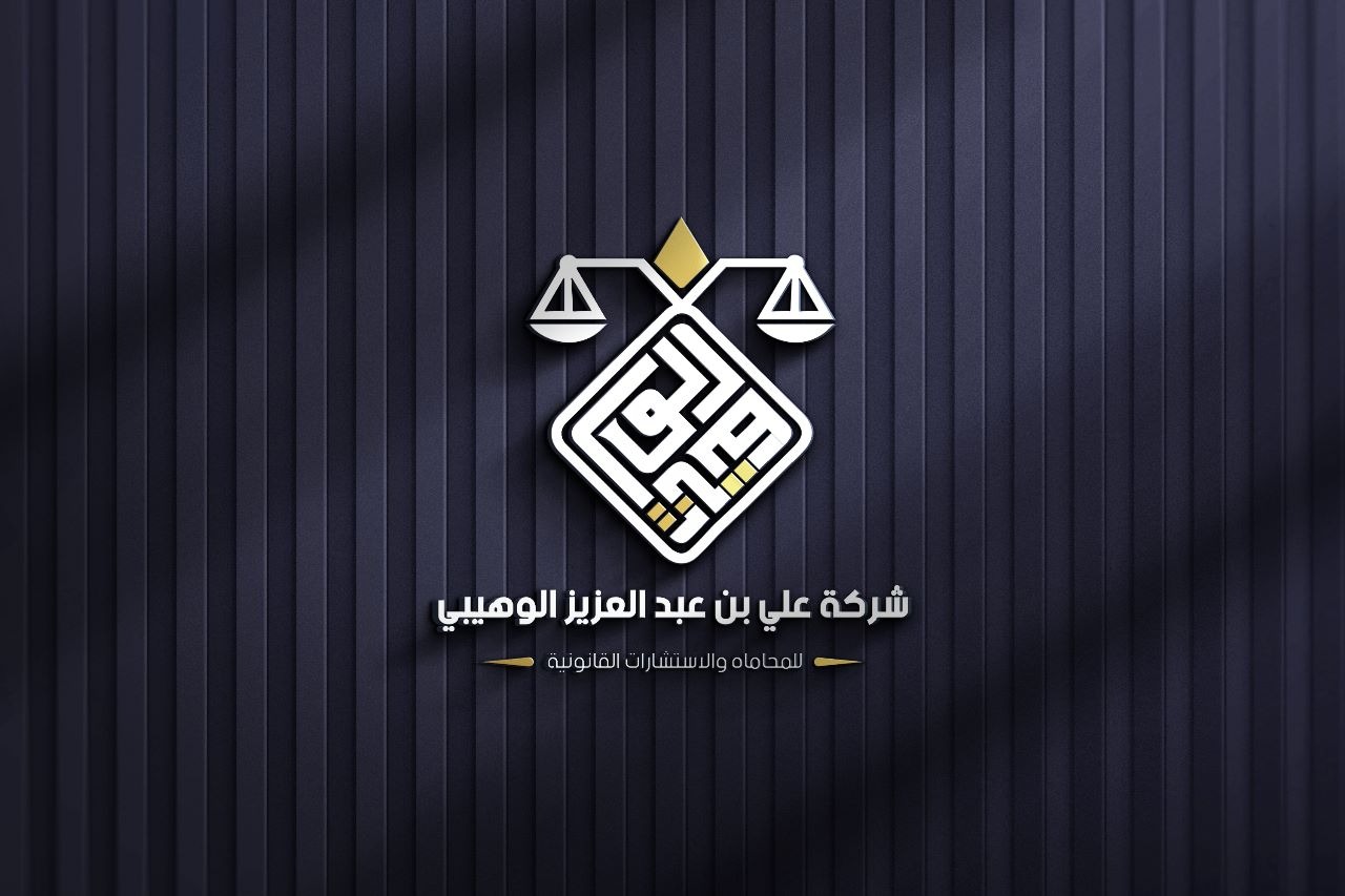  مكتب علي بن عبدالعزيز الوهيبي للمحاماة والإستشارات القانونية 