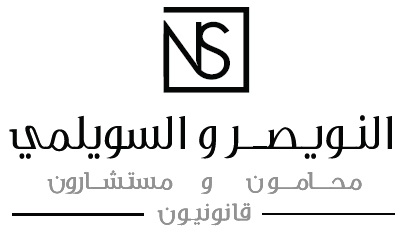  شركة أحمد عبد الرحمن النويصر وعبد الرحمن عبد الله السويلمي محامون ومستشارون قانونيون 