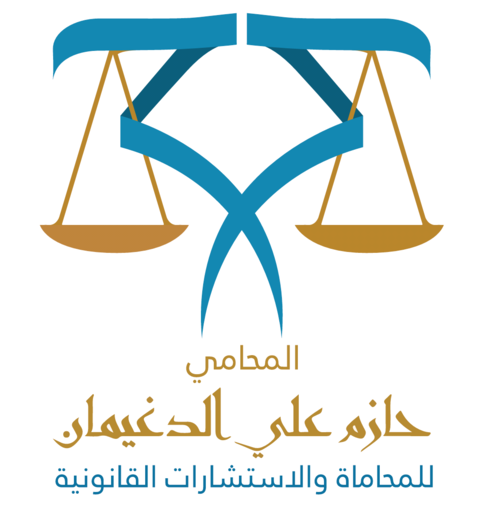  مكتبحازم علي عبدالرحيم الدغيمان للمحاماة 