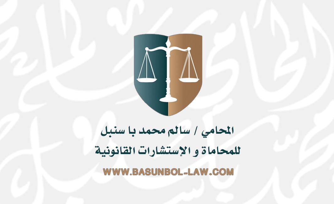  مكتب المحامي سالم محمد سالم باسنبل للمحاماة 