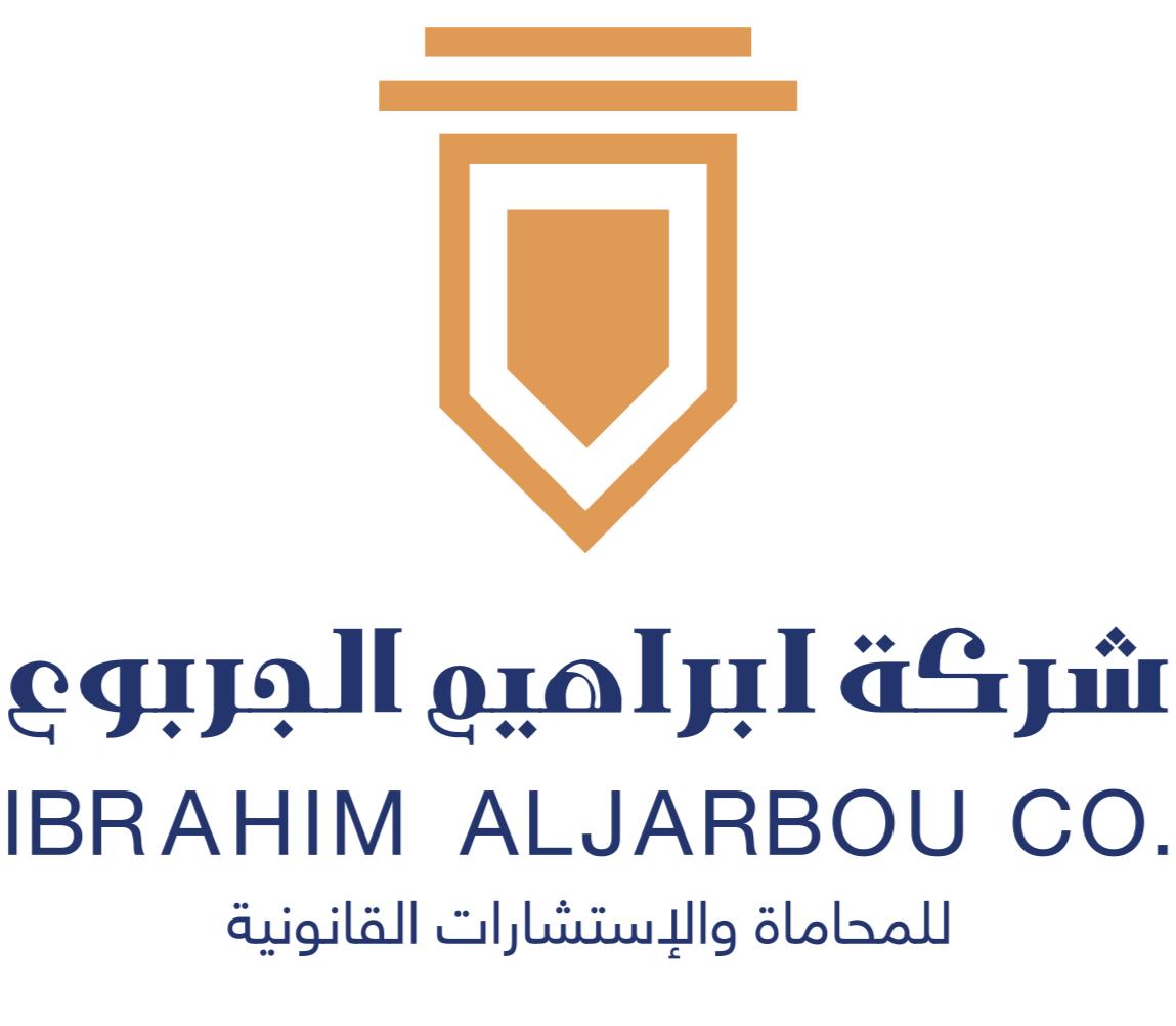  شركة ابراهيم عبدالله الجربوع وشريكه للمحاماة والاستشارات القانونية 