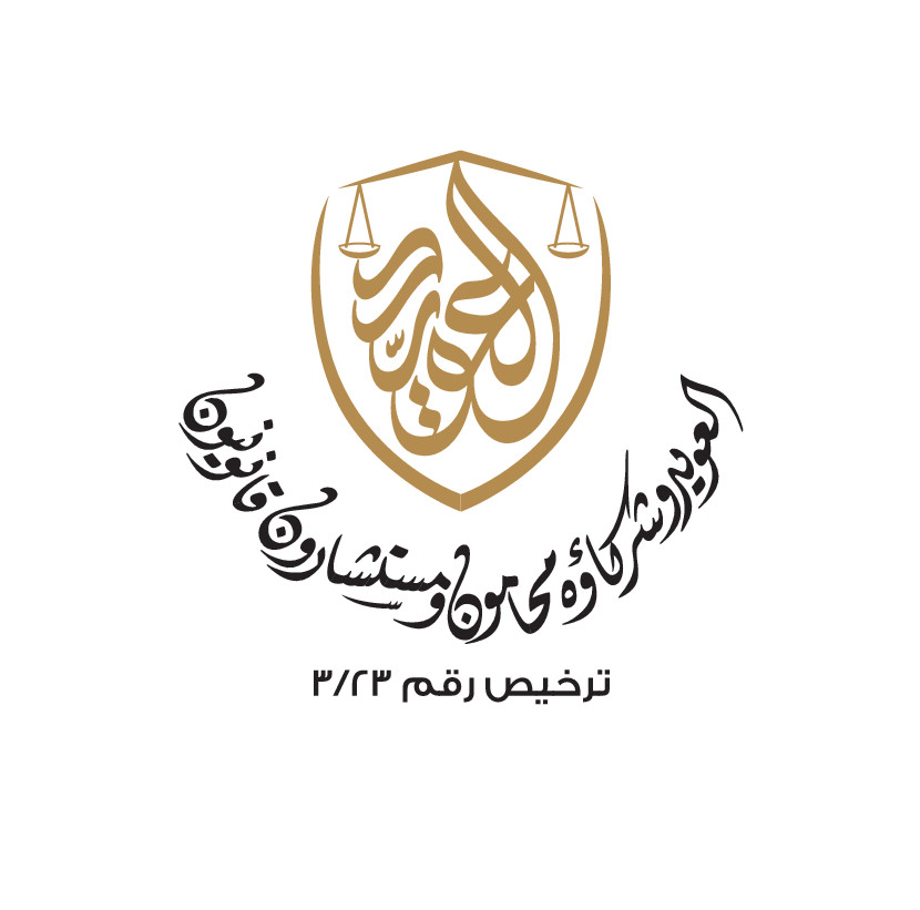  مكتب عادل بن صالح بن محمد العويد للمحاماة 