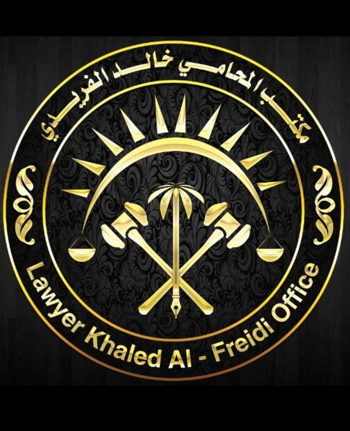  مكتب خالد ملهي غازي الفريدي الحربي للمحاماة 