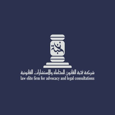  شركة نخبة القانون للمحاماة والاستشارات القانونية مهنية شركة شخص واحد 