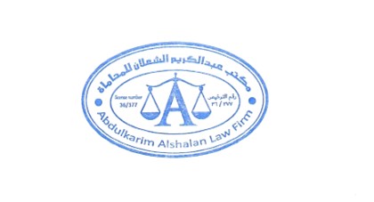  مكتب عبدالكريم عبدالله عثمان الشعلان للمحاماة 