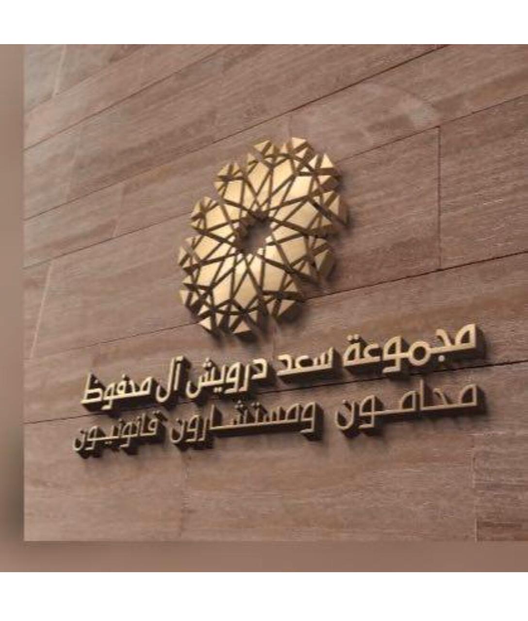  شركة سعد بن درويش الغامدي للاستشارات المهنية 