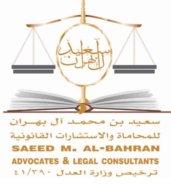  مكتب سعيد محمد علي بهران للمحاماة و الاستشارات القانونية 